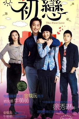 2009国产《初恋》迅雷bt下载迅雷下载