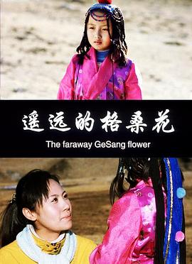 2006剧情《遥远的格桑花》迅雷bt下载迅雷下载