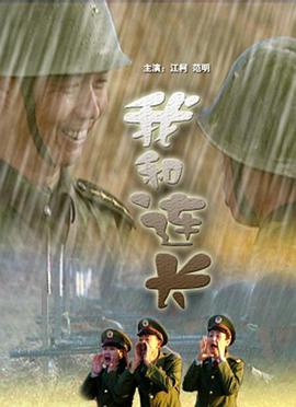 2001剧情《我和连长》迅雷bt下载迅雷下载