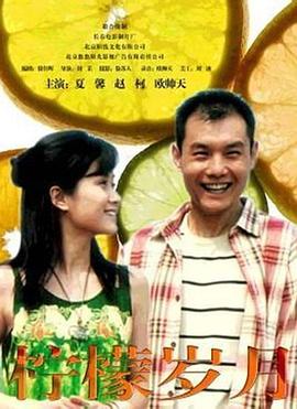 0剧情《柠檬岁月》迅雷bt下载迅雷下载