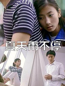 0剧情《夏天雨不停》迅雷bt下载迅雷下载
