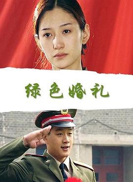 2000剧情《绿色婚礼》迅雷bt下载迅雷下载