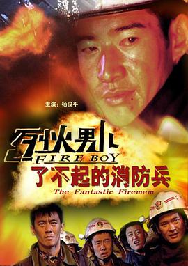 2008剧情《烈火男儿之了不起的消防兵》迅雷bt下载迅雷下载