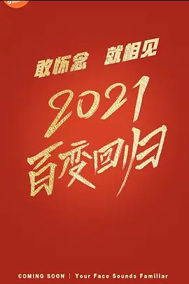 百变大咖秀 2021