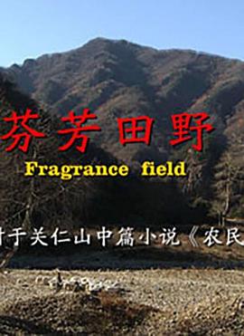 2006剧情《芬芳田野》迅雷bt下载迅雷下载