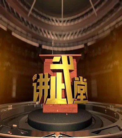 讲武堂 2023