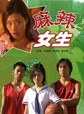 2002剧情《麻辣女生》迅雷bt下载迅雷下载