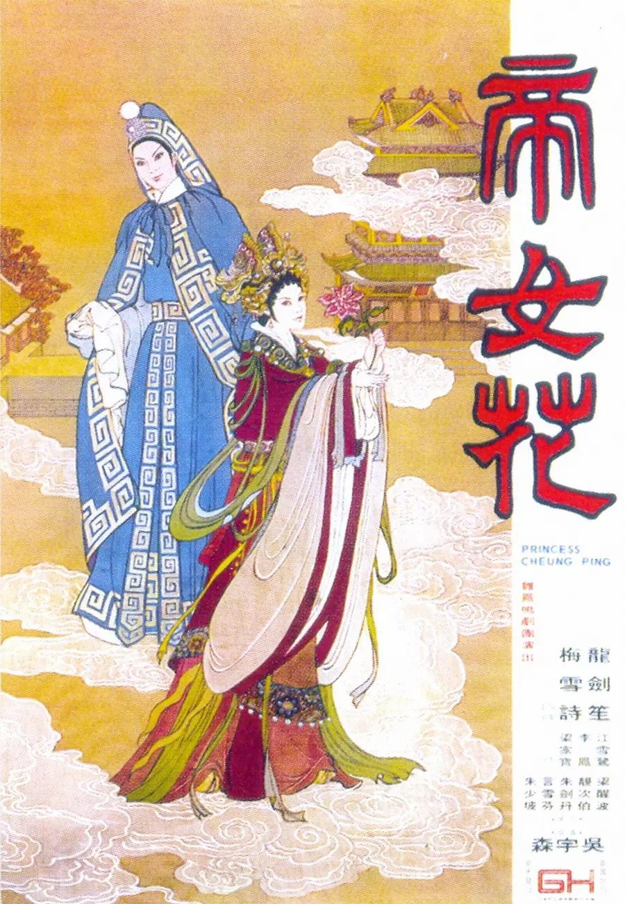 帝女花