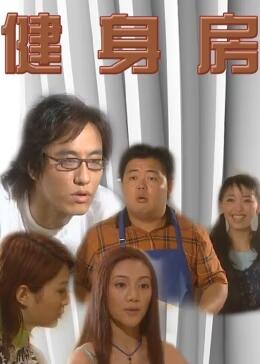 2003国产《健身房》迅雷bt下载迅雷下载