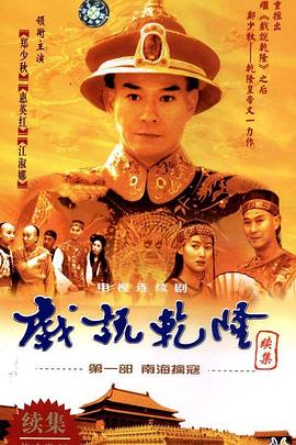 1993国产《戏说乾隆第二部》迅雷bt下载迅雷下载