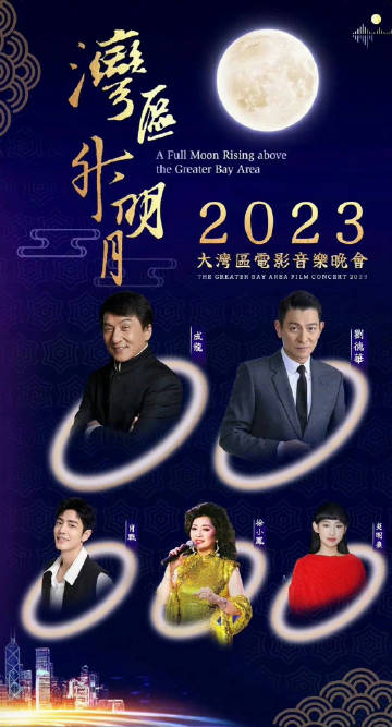 "湾区升明月"2023大湾区电影音乐晚会