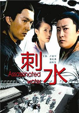 2009剧情《刺水》迅雷bt下载迅雷下载