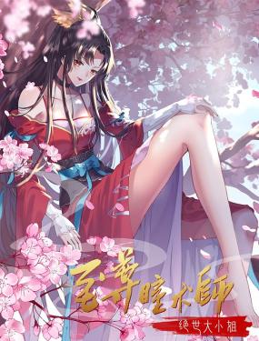 至尊瞳术师：绝世大小姐 动态漫画 第一季