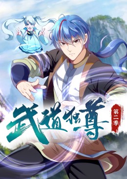 武道独尊 第2季·动态漫