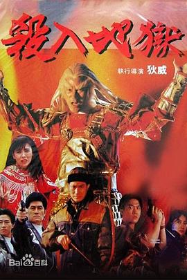 1991动作《杀入地狱》迅雷bt下载迅雷下载