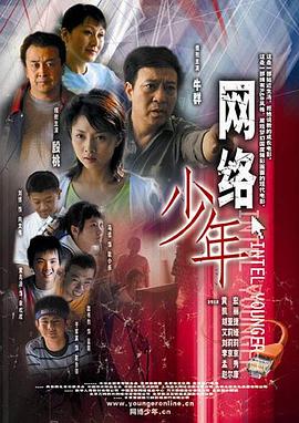 2005剧情《网络少年》迅雷bt下载迅雷下载