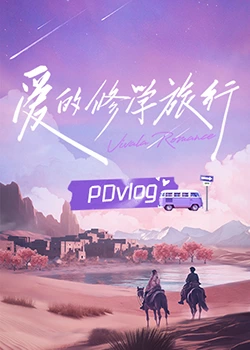 爱的修学旅行 PDvlog