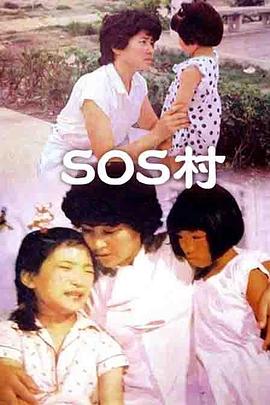 1988剧情《SOS村》迅雷bt下载迅雷下载