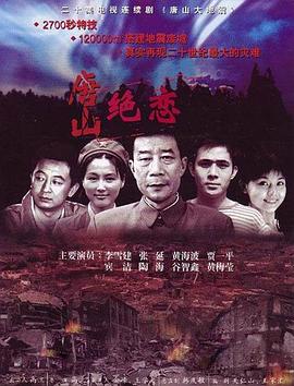 2006国产《唐山绝恋》迅雷bt下载迅雷下载
