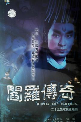 1995国产《阎罗传奇》迅雷bt下载迅雷下载