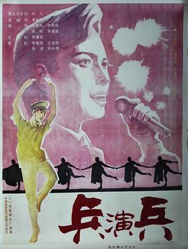 1991剧情《兵演兵》迅雷bt下载迅雷下载