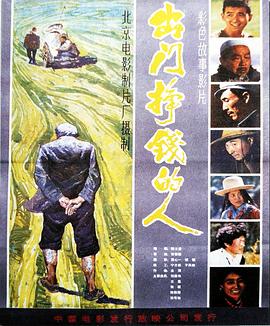 1983剧情《出门挣钱的人》迅雷bt下载迅雷下载