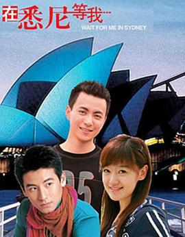 2006国产《在悉尼等我》迅雷bt下载迅雷下载