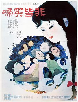 1987剧情《啼笑皆非》迅雷bt下载迅雷下载