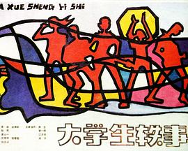 1987剧情《大学生轶事》迅雷bt下载迅雷下载