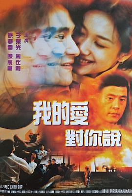 1997剧情《我的爱对你说1997》迅雷bt下载迅雷下载