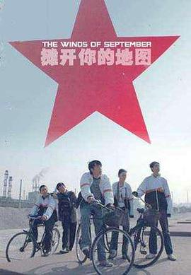 2008剧情《摊开你的地图》迅雷bt下载迅雷下载