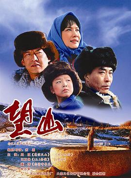 2007剧情《望山》迅雷bt下载迅雷下载