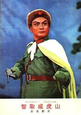 1970剧情《智取威虎山1970》迅雷bt下载迅雷下载