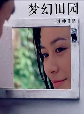1999剧情《梦幻田园》迅雷bt下载迅雷下载
