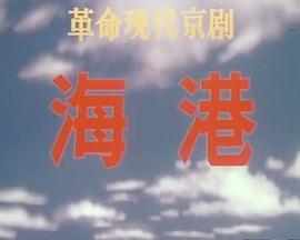 1973剧情《海港(1973版）》迅雷bt下载迅雷下载