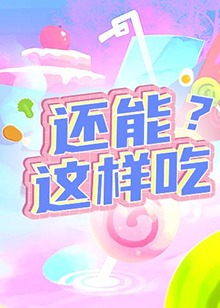 还能这样吃？