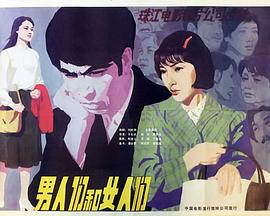 1985剧情《男人们和女人们》迅雷bt下载迅雷下载