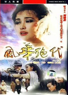 1992国产《风华绝代》迅雷bt下载迅雷下载