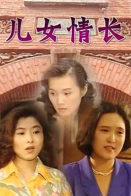 1996国产《儿女情长》迅雷bt下载迅雷下载