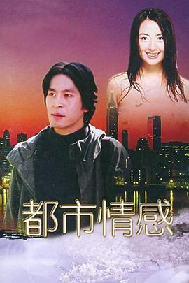2000国产《都市情感》迅雷bt下载迅雷下载