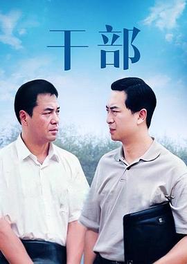 2002国产《干部》迅雷bt下载迅雷下载