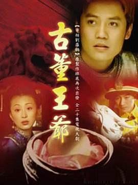 2005国产《古董王爷》迅雷bt下载迅雷下载