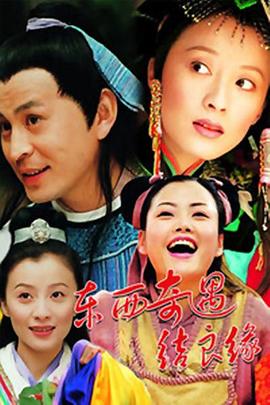 2001国产《东西奇遇结良缘》迅雷bt下载迅雷下载