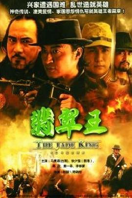 2006国产《翡翠王》迅雷bt下载迅雷下载