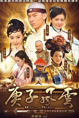 2007国产《庚子风云》迅雷bt下载迅雷下载