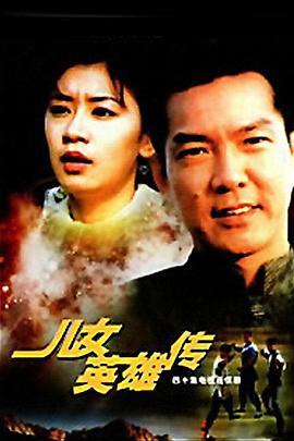 1999国产《儿女英雄传》迅雷bt下载迅雷下载