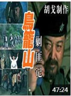 2006剧情《鸟笼山剿匪记》迅雷bt下载迅雷下载