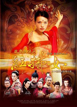 2006国产《风尘三侠之红拂女》迅雷bt下载迅雷下载