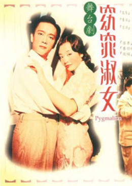 1998剧情《窈窕淑女1998》迅雷bt下载迅雷下载