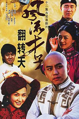 2005国产《风流才子翻转天》迅雷bt下载迅雷下载